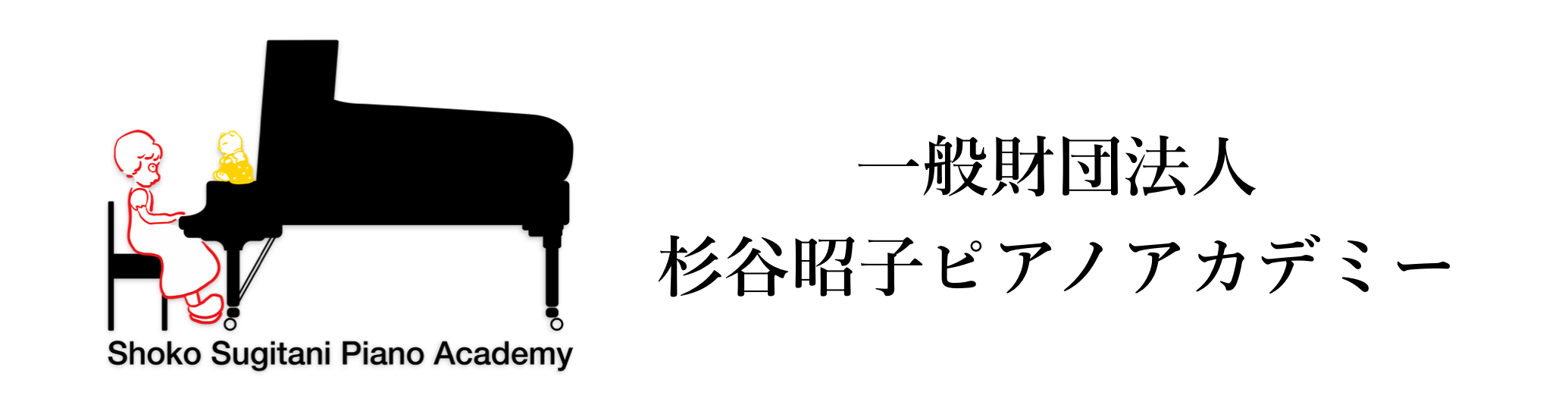 一般財団法人 杉谷昭子ピアノアカデミー